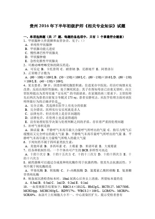 贵州2016年下半年初级护师《相关专业知识》试题