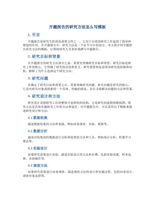 开题报告的研究方法怎么写模板