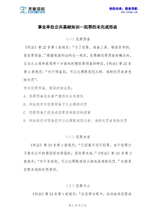 2015事业单位公共基础知识—犯罪的未完成形态