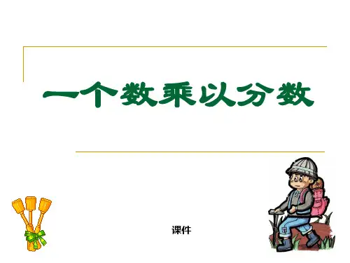 一个数乘以分数1PPT课件