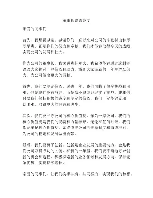 董事长寄语范文