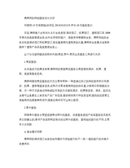 携程网的网站服务设计点评(售前、售中、售后和服务工具)-百度概要