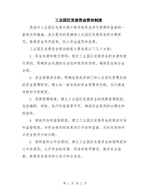 工业园区发展资金管治制度