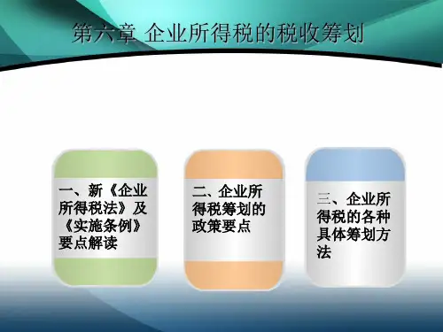 税收筹划(第六章企业所得税)