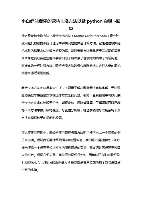 小白都能看懂的蒙特卡洛方法以及python实现 -回复