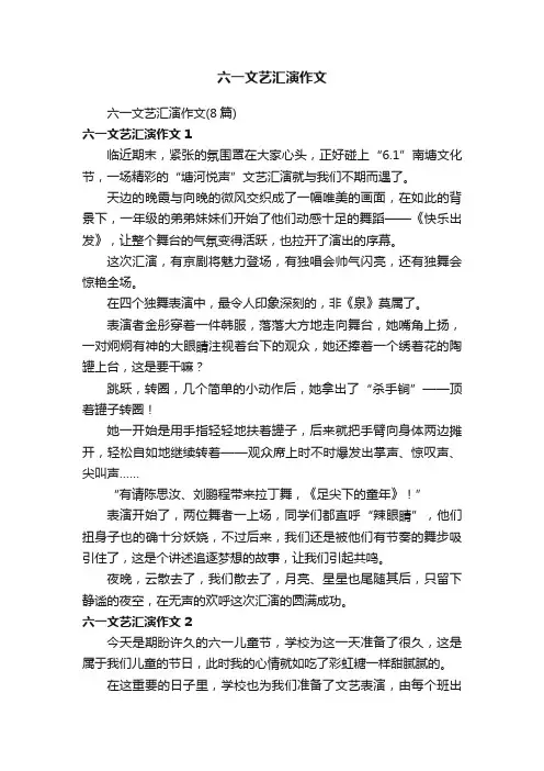 六一文艺汇演作文（8篇）