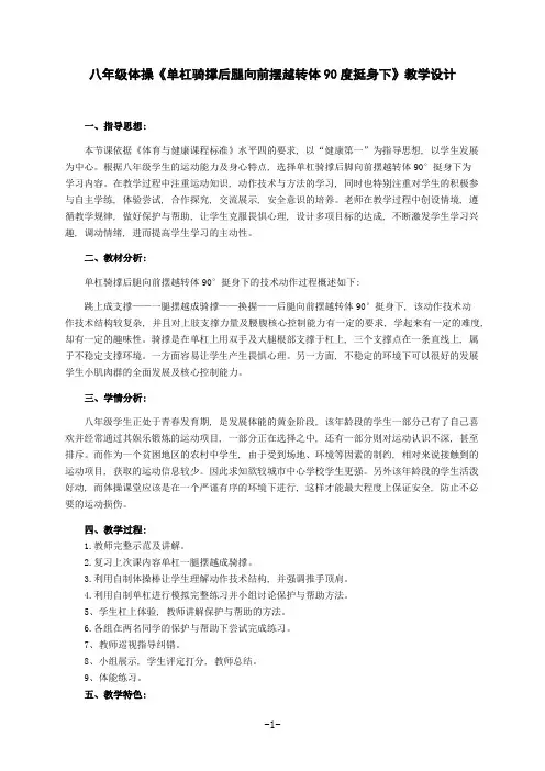 八年级体操《单杠骑撑后腿向前摆越转体90度挺身下》优质课教学设计