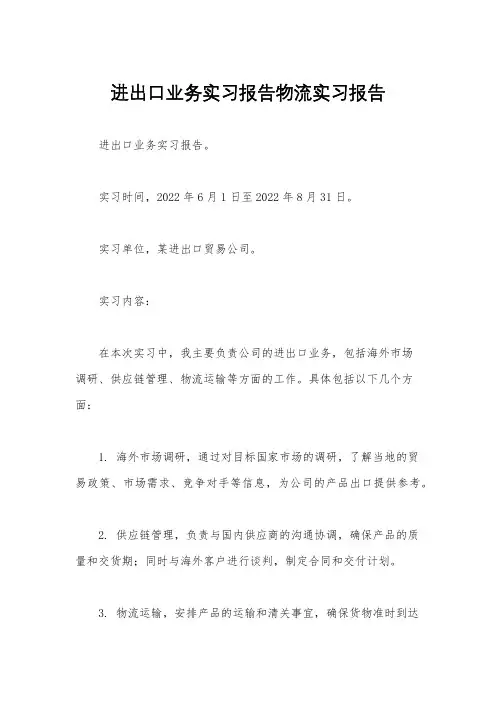 进出口业务实习报告物流实习报告