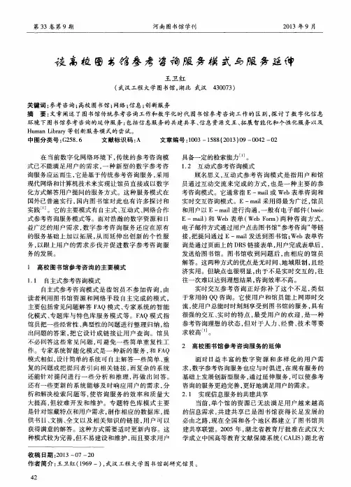 谈高校图书馆参考咨询服务模式与服务延伸