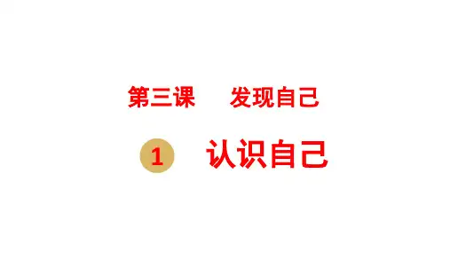 第一道德与法治七年级上册第一单元第3课第1框认识自己课件