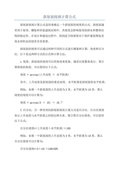 斜屋面找坡计算公式