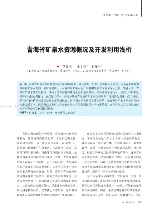 青海省矿泉水资源概况及开发利用浅析罗银飞