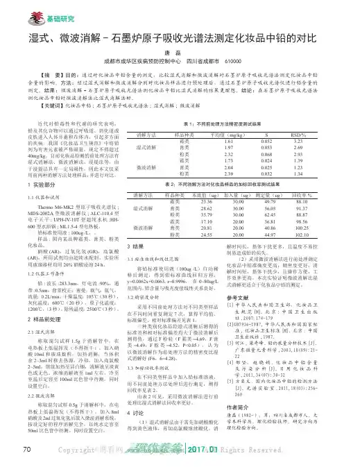湿式、微波消解-石墨炉原子吸收光谱法测定化妆品中铅的对比