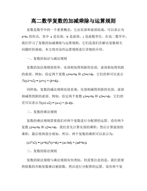 高二数学复数的加减乘除与运算规则