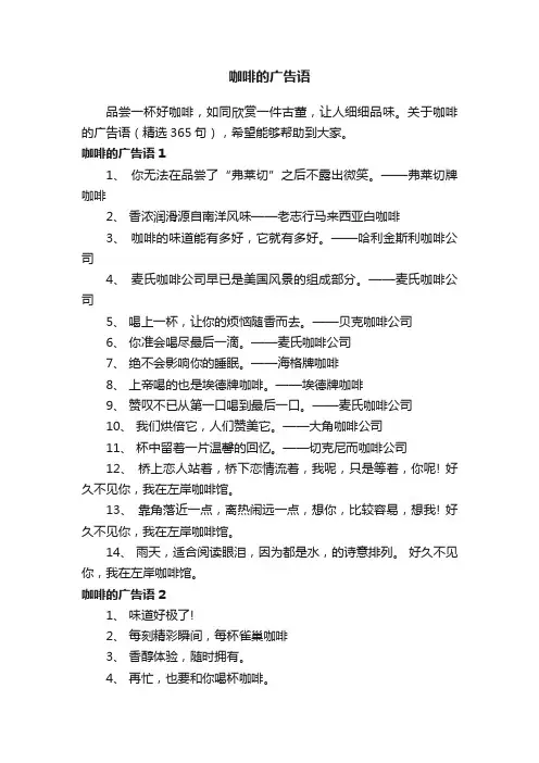 关于咖啡的广告语（精选365句）