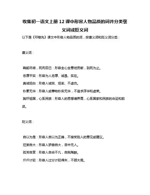 收集初一语文上册12课中形容人物品质的词并分类褒义词或贬义词