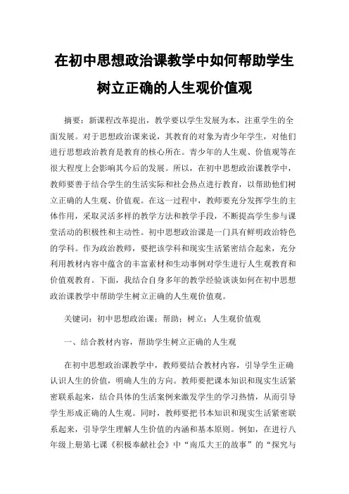 在初中思想政治课教学中如何帮助学生树立正确的人生观价值观
