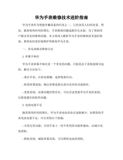华为手表维修技术进阶指南