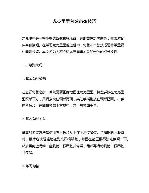 尤克里里勾弦击弦技巧