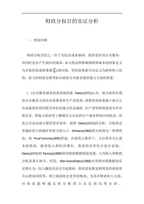 财政分权目的实证分析