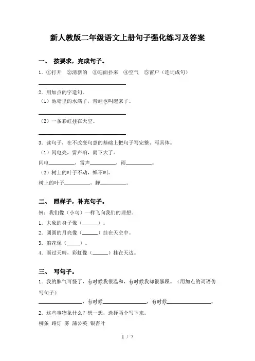 新人教版二年级语文上册句子强化练习及答案