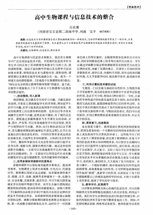 高中生物课程与信息技术的整合