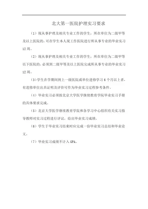 北大第一医院护理实习要求