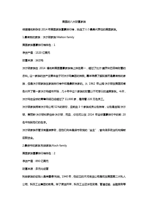 美国的八大财富家族