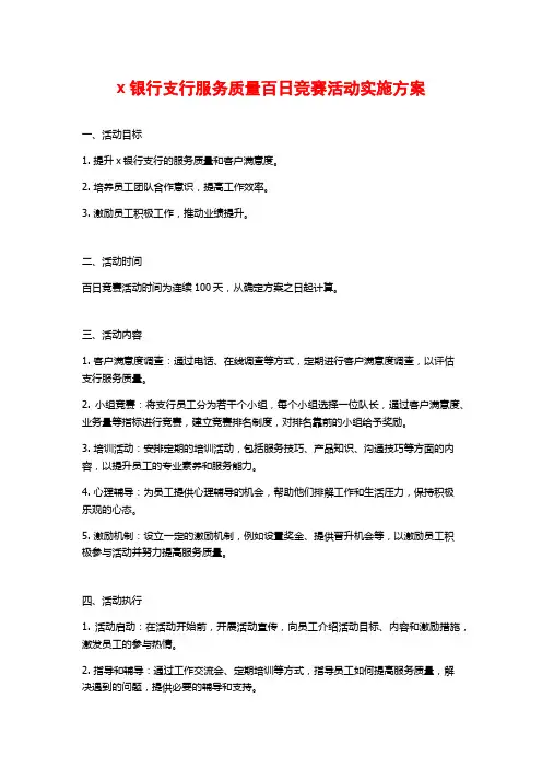 x银行支行服务质量百日竞赛活动实施方案