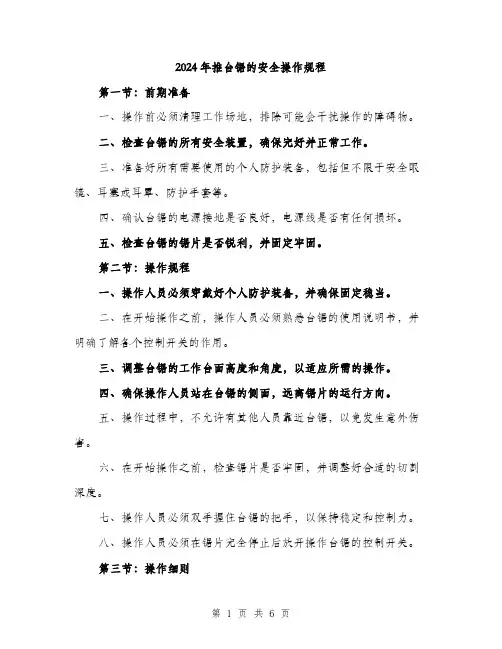 2024年推台锯的安全操作规程(二篇)