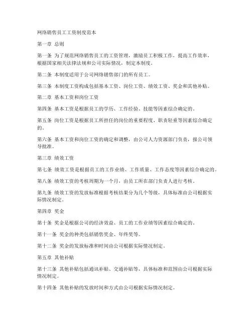 网络销售员工工资制度范本