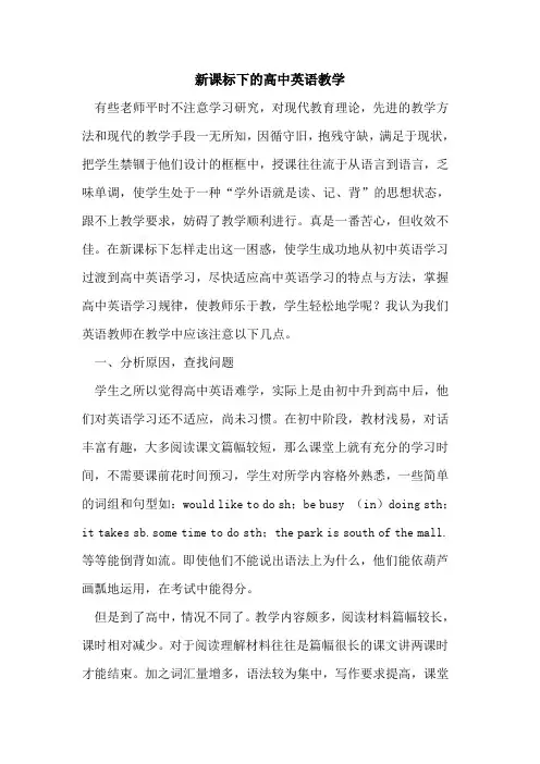 新课标下高中英语教学[论文]