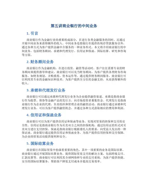 第五讲商业银行的中间业务