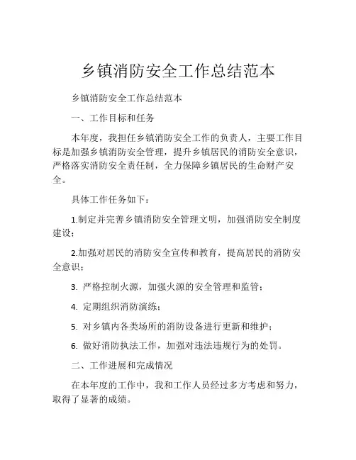 乡镇消防安全工作总结范本