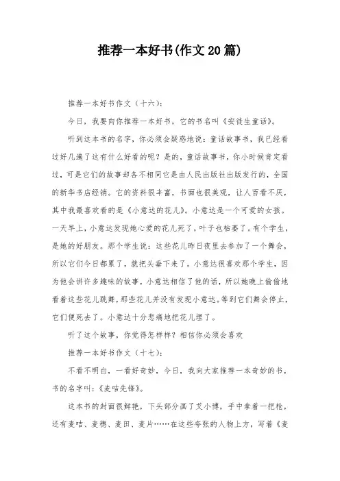 推荐一本好书(作文20篇)