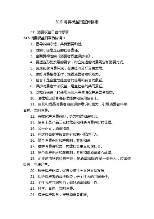 315消费权益日宣传标语