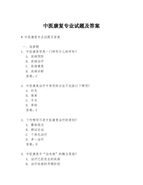 中医康复专业试题及答案