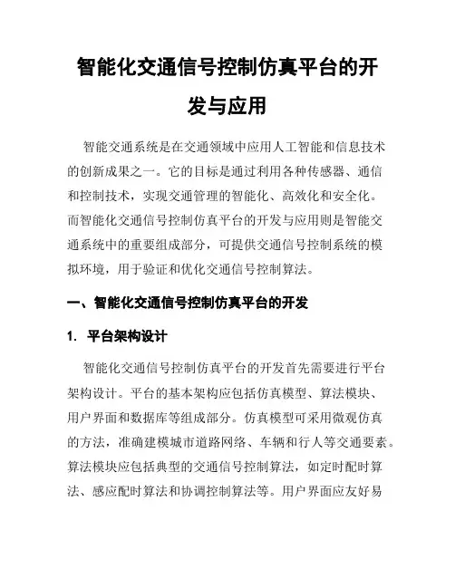 智能化交通信号控制仿真平台的开发与应用