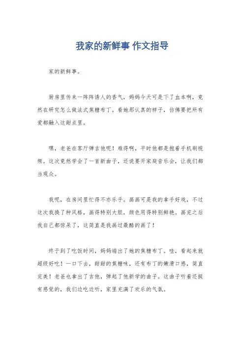 我家的新鲜事 作文指导