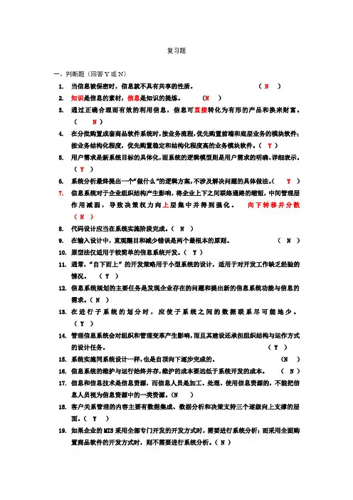管理信息系统导论：mis复习练习题(本科)