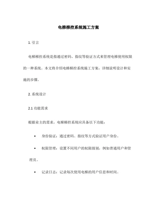 电梯梯控系统施工方案百度
