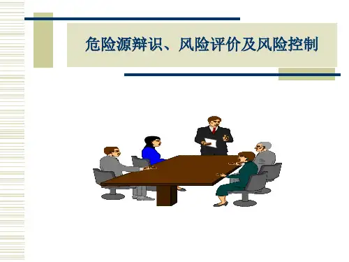 危险源辩识、风险评价及风险控制策划