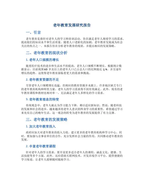 老年教育发展研究报告