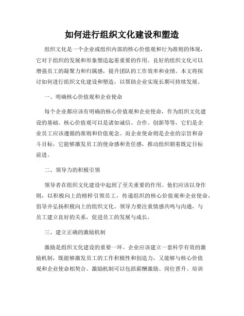 如何进行组织文化建设和塑造