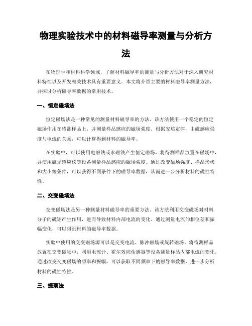 物理实验技术中的材料磁导率测量与分析方法