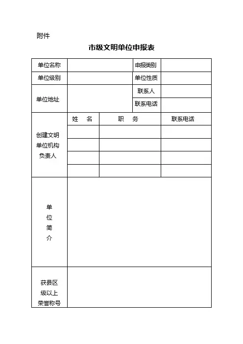 市级文明单位申请表格