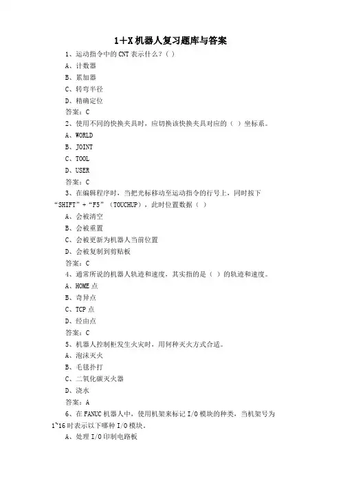 1+X机器人复习题库与答案
