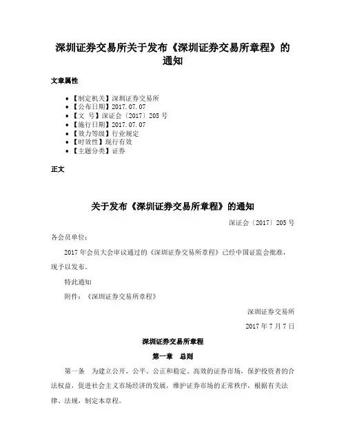 深圳证券交易所关于发布《深圳证券交易所章程》的通知