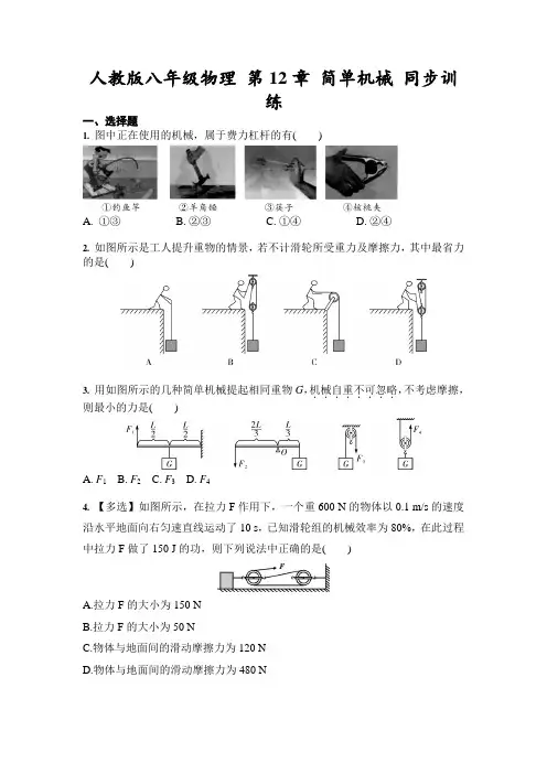 人教版八年级物理 第12章 简单机械 同步训练(含答案)
