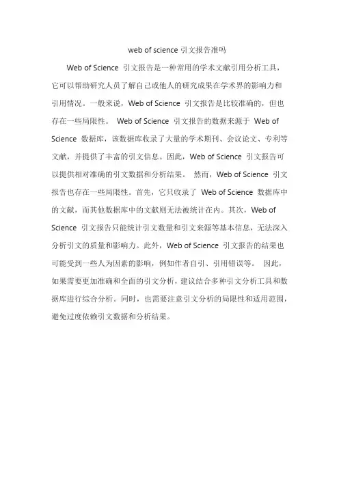 web of science引文报告准吗
